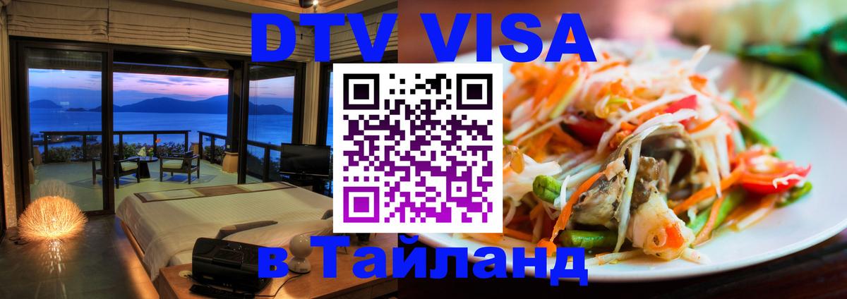 DTV Visa Thailand — прайс и условия, виза без дополнительных документов - Чанг  05.12.2025 