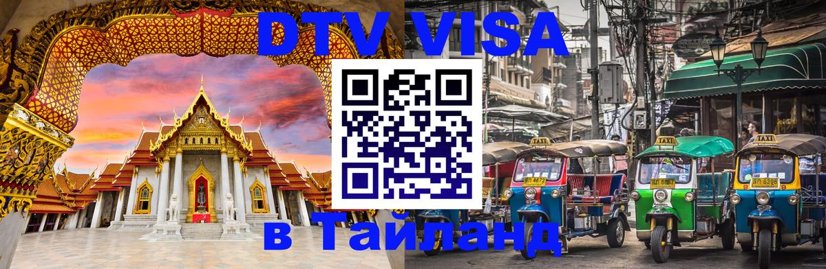 Купить DTV визу в Таиланд 